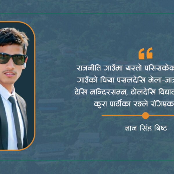 राजनीतिले फुटाएको मेरो गाउँ