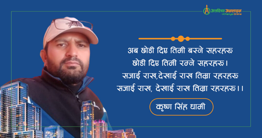 छोडी दिए सहर