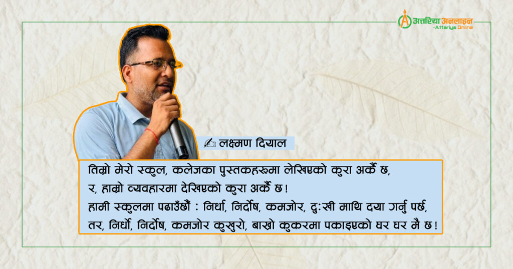 दोष अरूलाई दिएर के फाइदा !