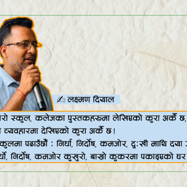 दोष अरूलाई दिएर के फाइदा !