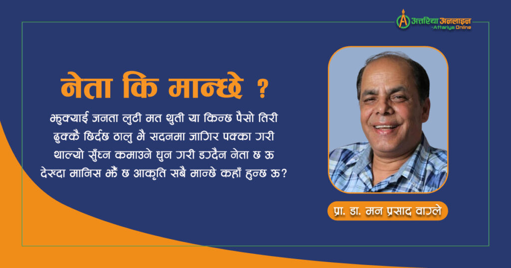 नेता कि मान्छे ?