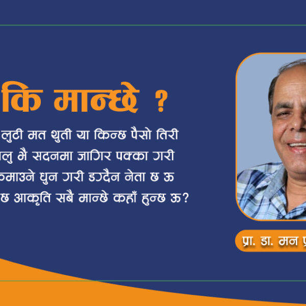 नेता कि मान्छे ?