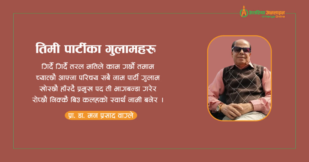 तिमी पार्टीका गुलामहरू 