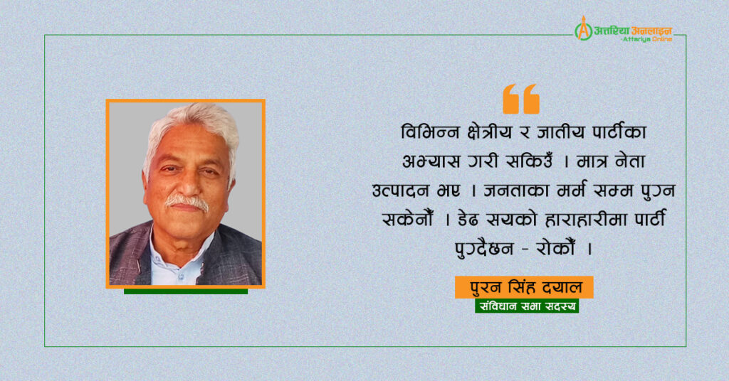 अब दुई दलीय शासन प्रणाली मात्र, पचास…