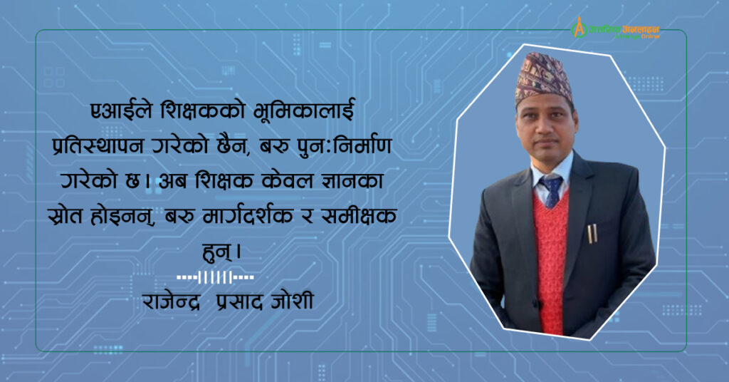 शिक्षणमा एआई: चुनौती र अवसर