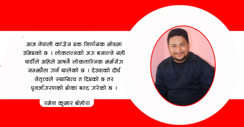 लोकतन्त्रको रक्षक कांग्रेस, अब आफ्नै लोकतन्त्रको खोजीमा