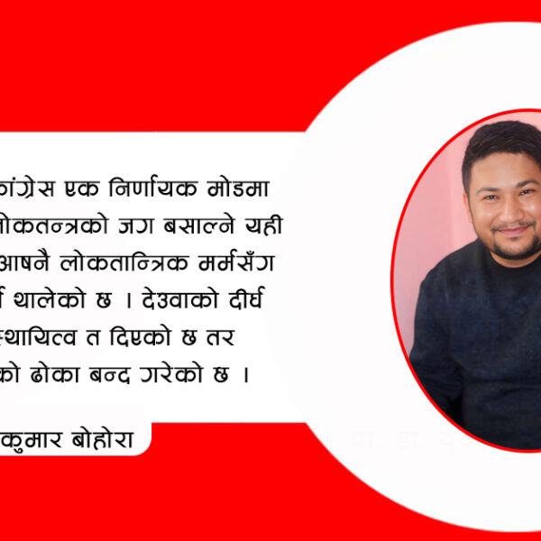 लोकतन्त्रको रक्षक कांग्रेस, अब आफ्नै लोकतन्त्रको खोजीमा