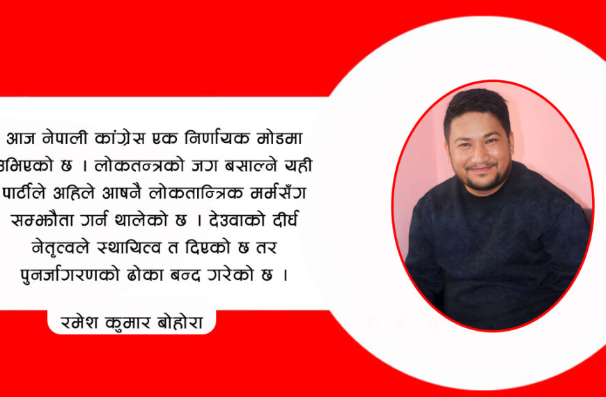 लोकतन्त्रको रक्षक कांग्रेस, अब आफ्नै लोकतन्त्रको खोजीमा