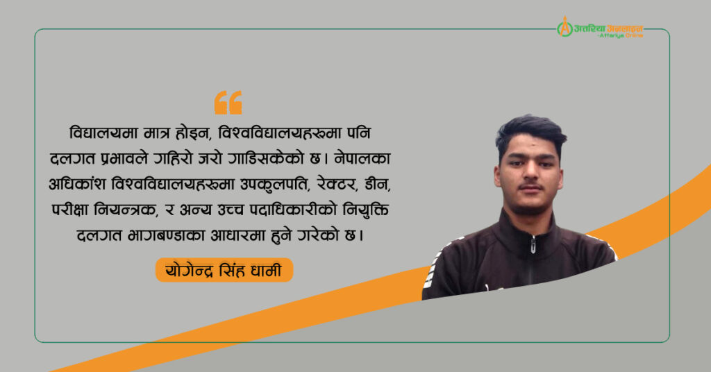 राजनीतिक रङ्गहरूले शिक्षा क्षेत्र दूषित