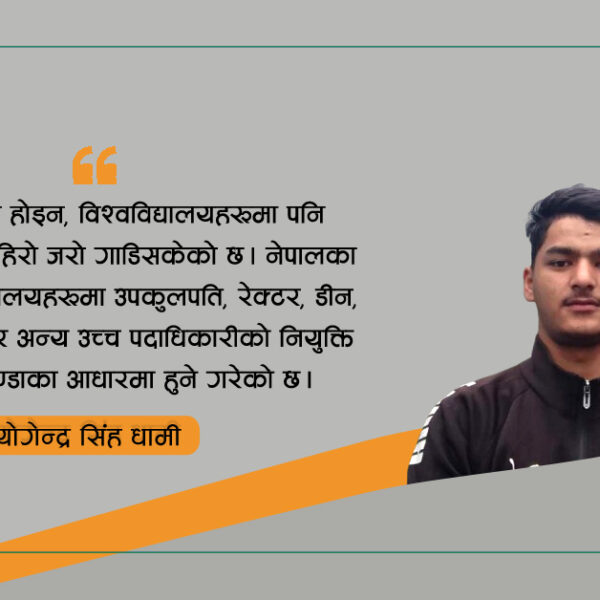 राजनीतिक रङ्गहरूले शिक्षा क्षेत्र दूषित