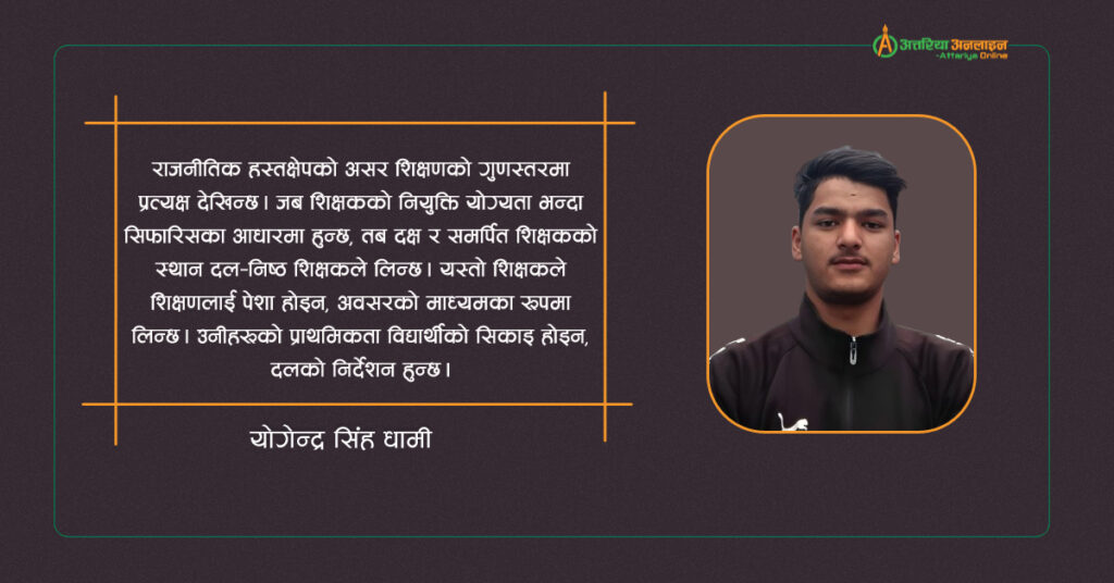 राजनीतिक रङ्गहरूले शिक्षा क्षेत्र दूषित