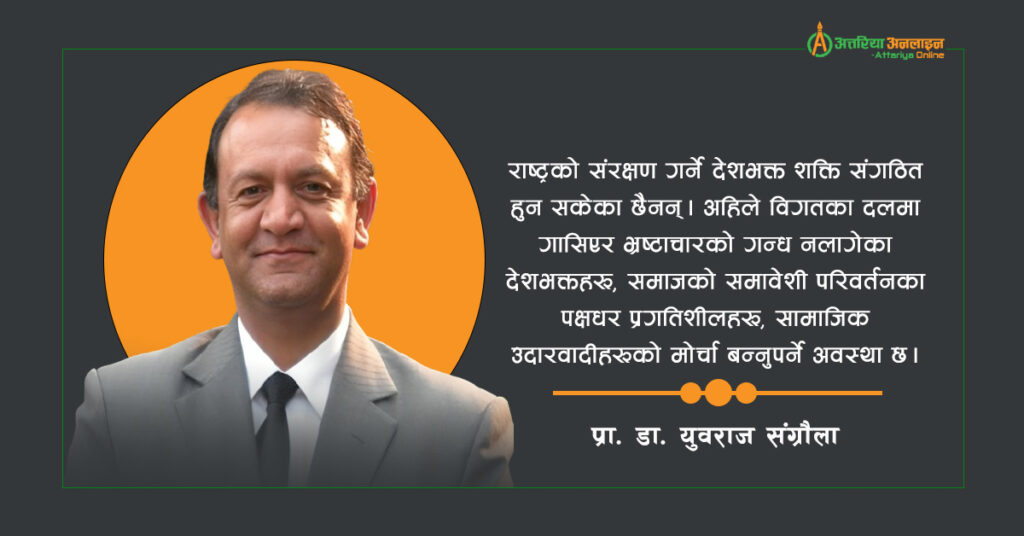 राष्ट्रको स्वाधीनताका लागि देशभक्तहरूको शक्ति एकीकृत हुनु…