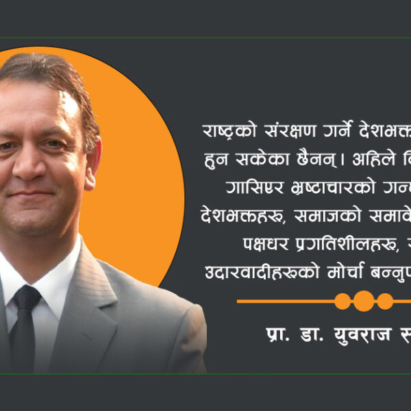 राष्ट्रको स्वाधीनताका लागि देशभक्तहरूको शक्ति एकीकृत हुनु आवश्यक