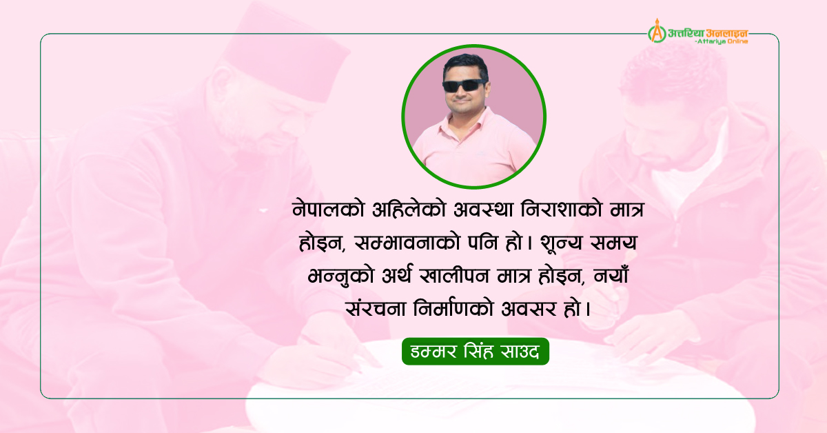 सुशासन योग्यता र वैकल्पिक राजनीतिक शक्तिको उदयतर्फ नेपाल