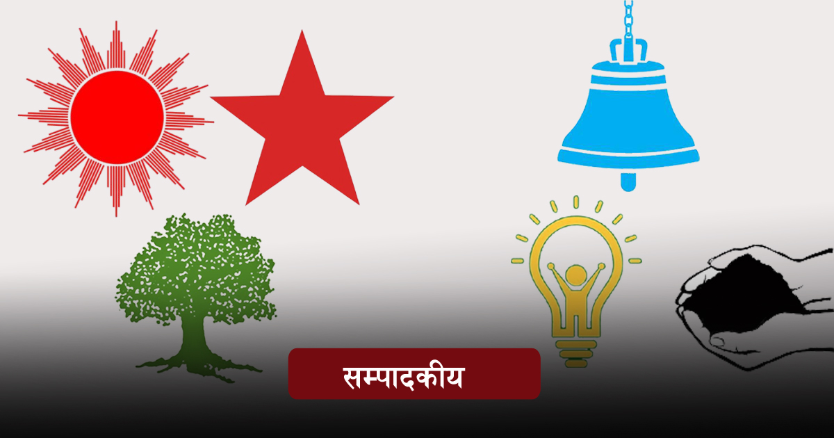 पुराना र नयाँ दल दुवै सच्चिन जरुरी