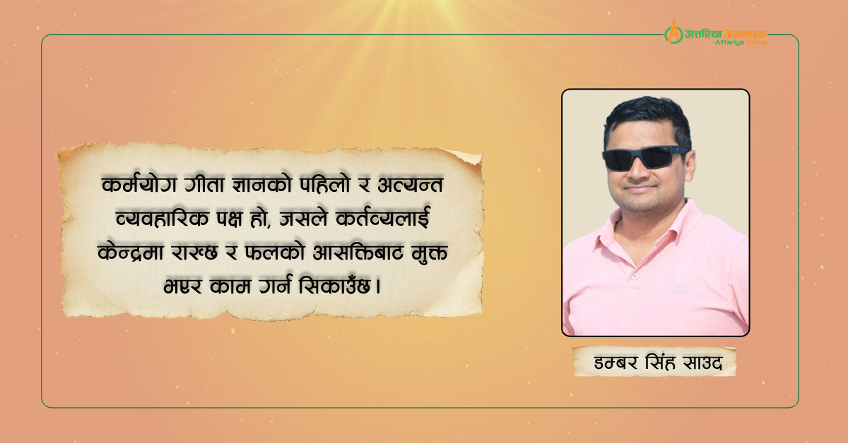 जीवनका लागि गीता ज्ञान