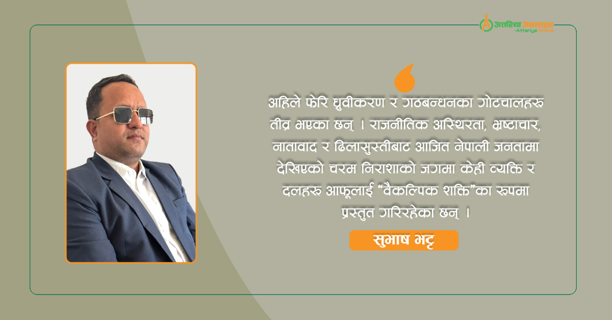 निर्वाचनमुखी ध्रुवीकरण : वैकल्पिक राजनीतिको आशा कि पुरानै निराशाको पुनरावृत्ति ?