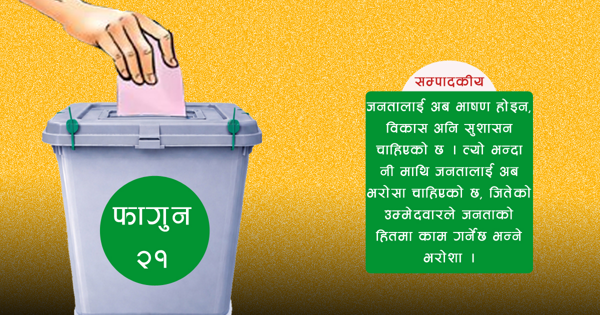जनताको भरोसा जित्ने चुनाव हुनुपर्छ