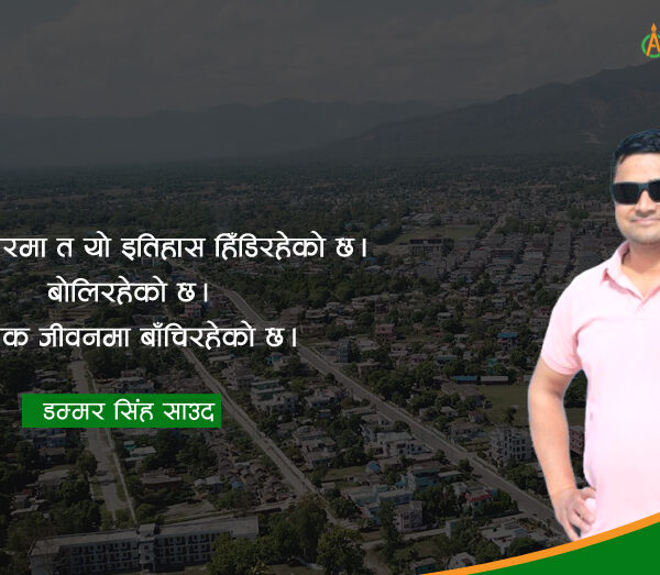 महेन्द्रनगर: सपनाबाट वास्तविकता सम्म