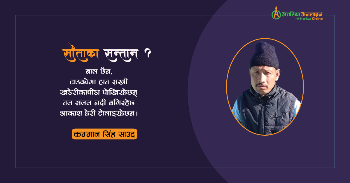 सौताका सन्तान ?