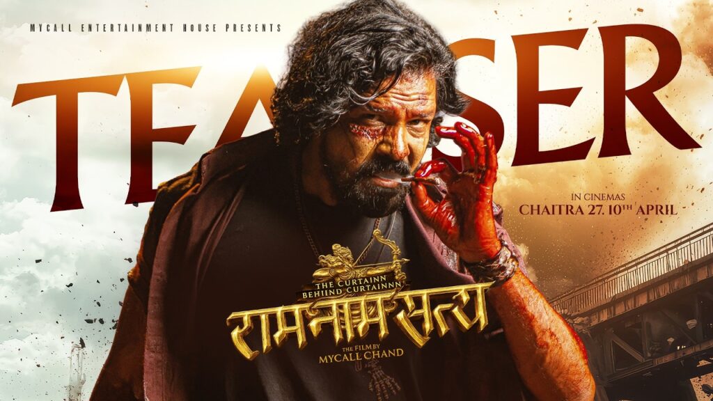 विराज भट्टको मुख्य अभिनय रहेको फिल्म ‘राम&hellip;