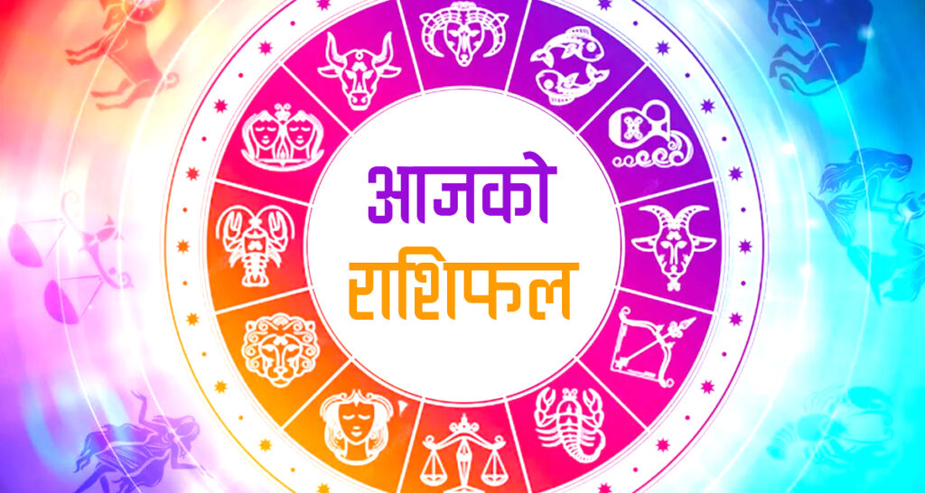 आजको राशिफल