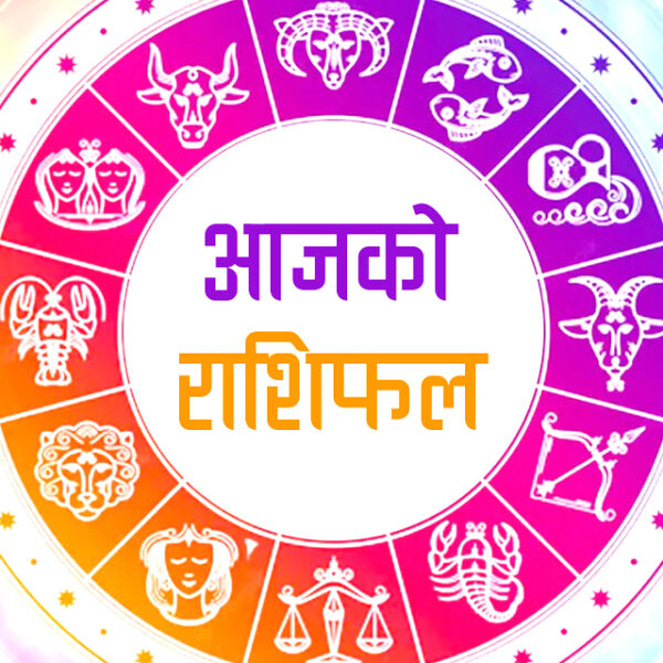 आजको राशिफल