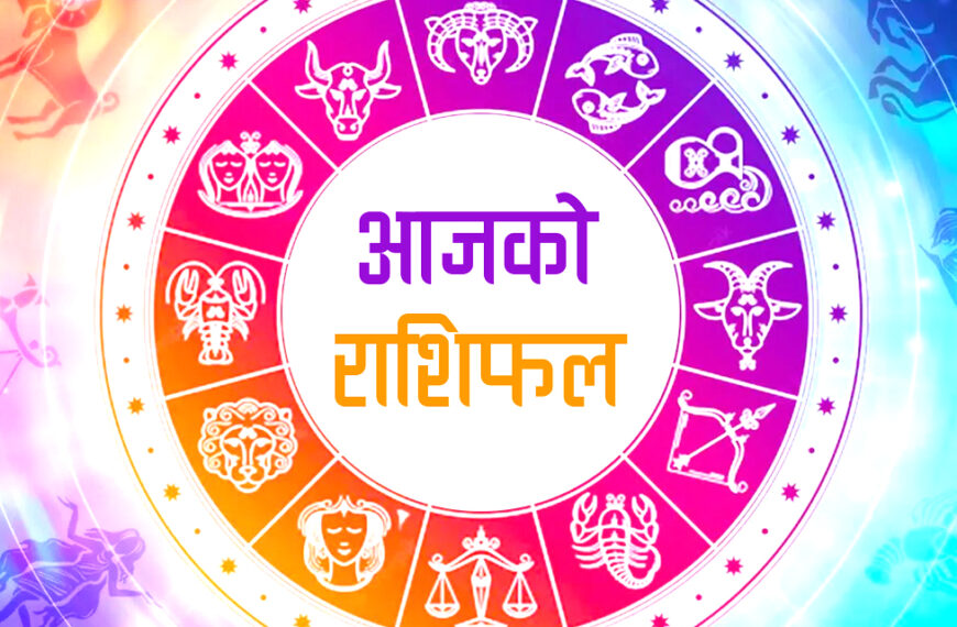 आजको राशिफल
