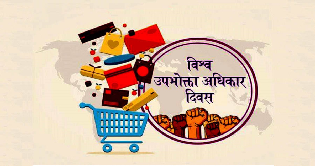 आज विश्व उपभोक्ता अधिकार दिवस मनाइदैं