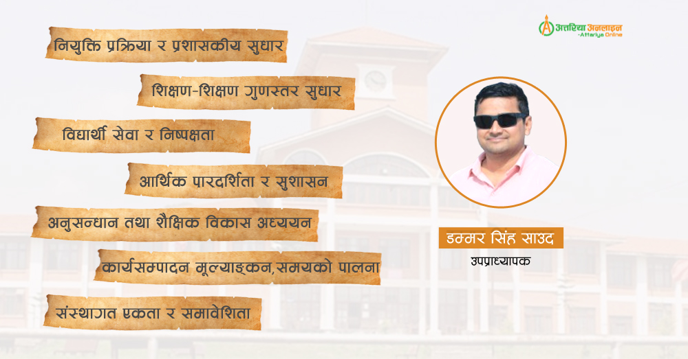 नेपालका विश्वविद्यालयहरू सुधारका लागि सुझावहरू