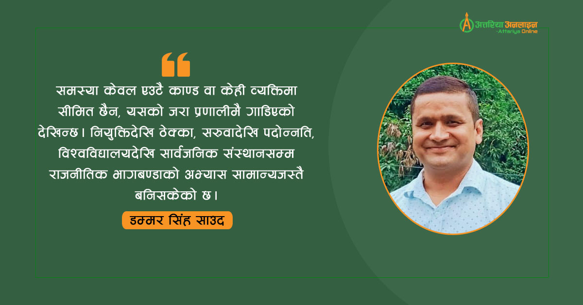 भ्रष्टाचारको चक्र तोड्ने कि दोहोर्‍याउने?