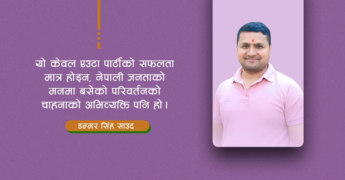 कुशासनको अन्त्यका लागि जनादेश