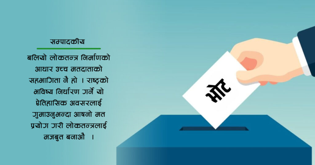 अनिवार्य रुपमा मतदान गरौँ