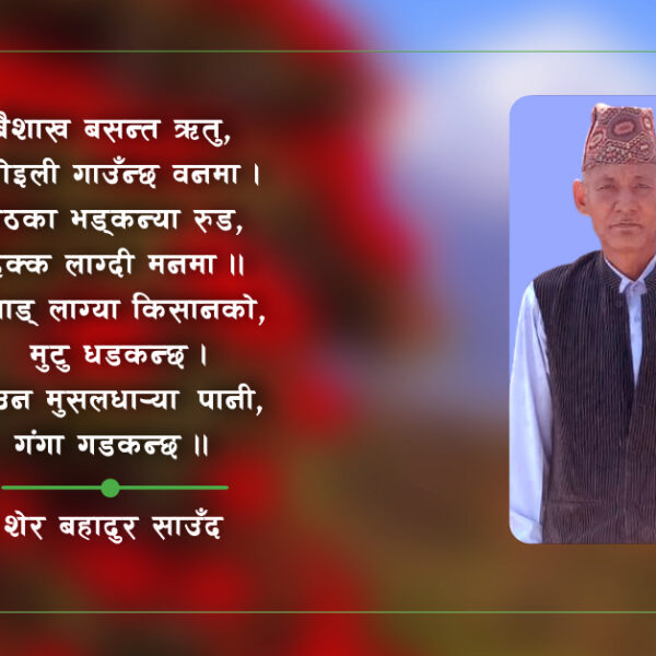 बाह्र बासे गीत (डोटेली)