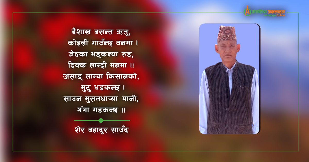 बाह्र बासे गीत (डोटेली)