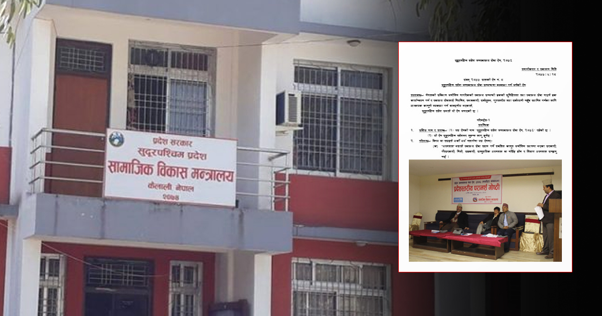 जनस्वास्थ्य ऐन संशोधन गर्दै सुदूरपश्चिम सरकार, निजी अस्पतालाई लाभ