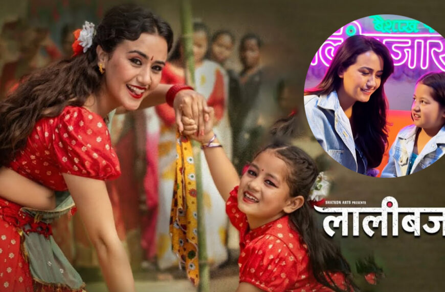 चलचित्र ‘लाली बजार’को प्रदर्शनमा रोक