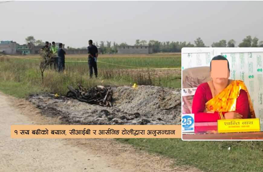 एक वर्ष पछि ब्युँतिएको राना मृत्यु प्रकरणमा उपाध्यक्ष नाथको कनेक्सन खोज्दै प्रहरी