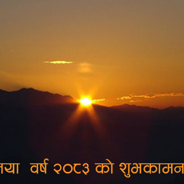 आजदेखि नयाँ वर्ष २०८३ साल सुरु 