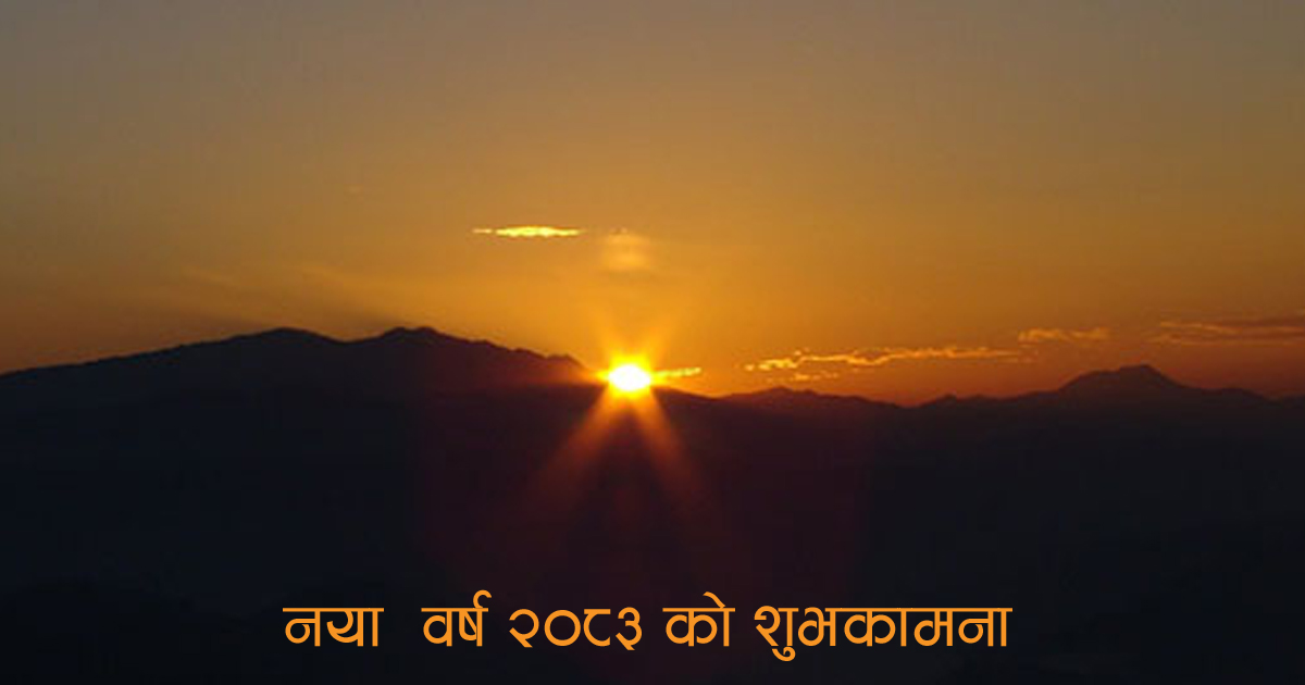 आजदेखि नयाँ वर्ष २०८३ साल सुरु 