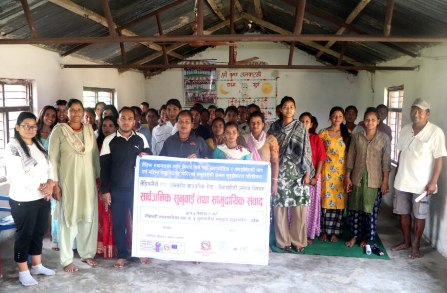 गोदावरीको मुक्ति टोलमा लैगिंकमैत्री तथा गुणस्तरीय सार्वजनिक सेवा सम्बन्धी सार्वजनिक सुनुवाइ