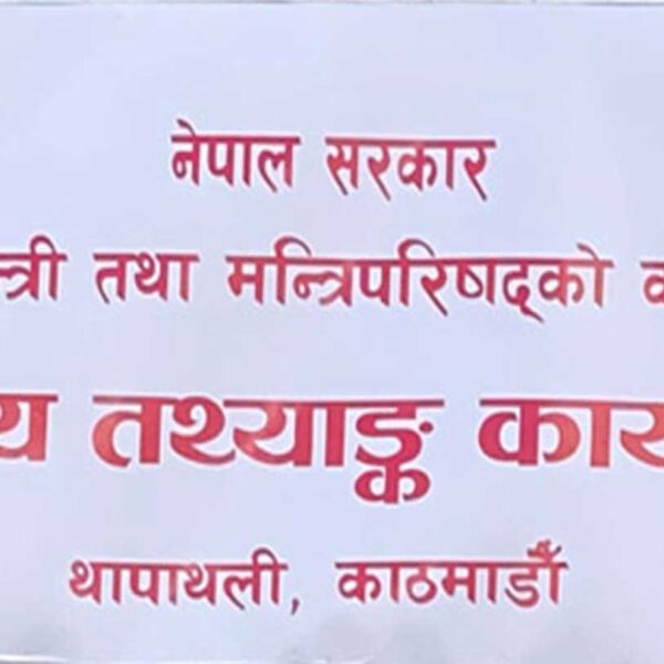 आजदेखि देशभर आर्थिक गणना हुँदै