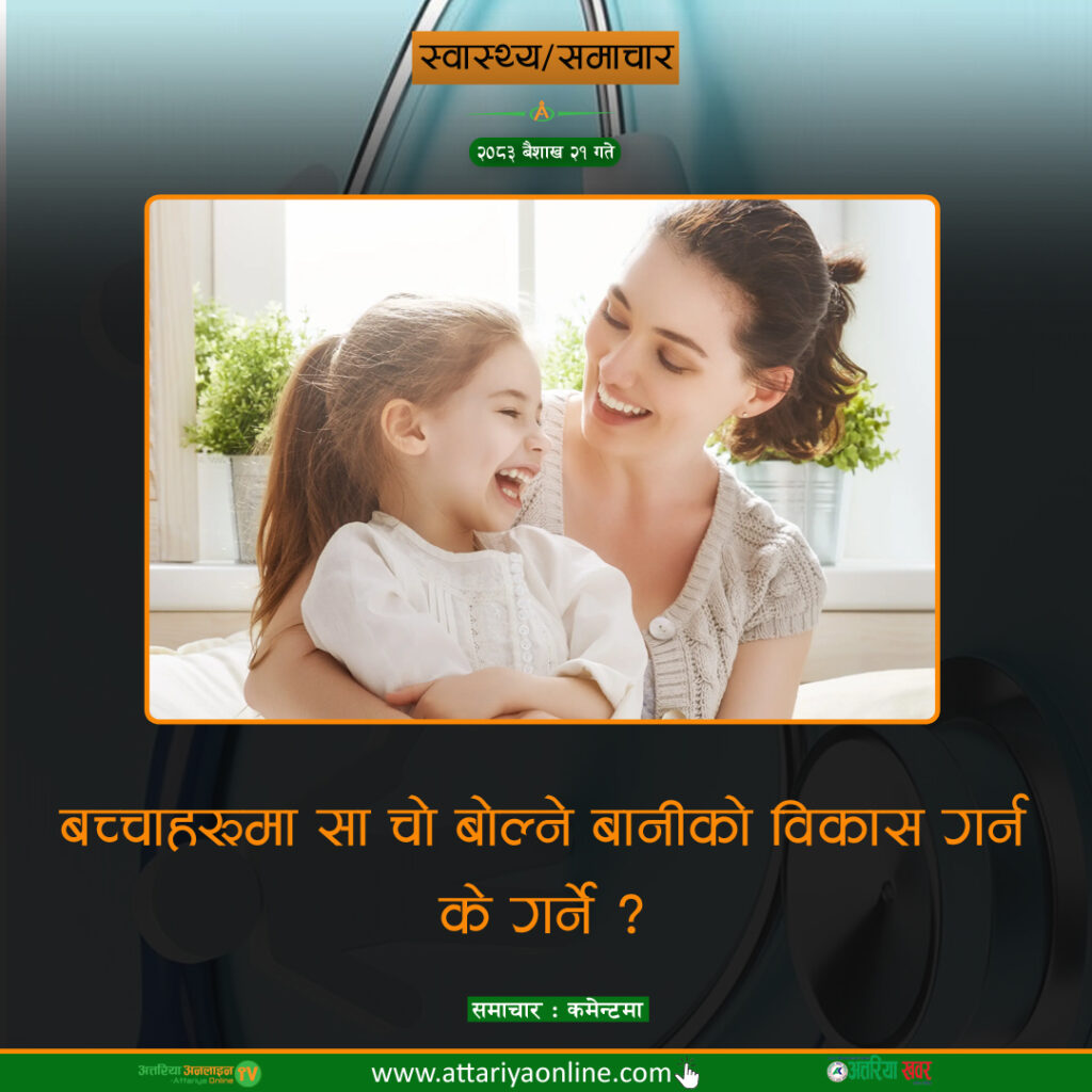 बच्चाहरूमा साँचो बोल्ने बानीको विकास गर्न के&hellip;