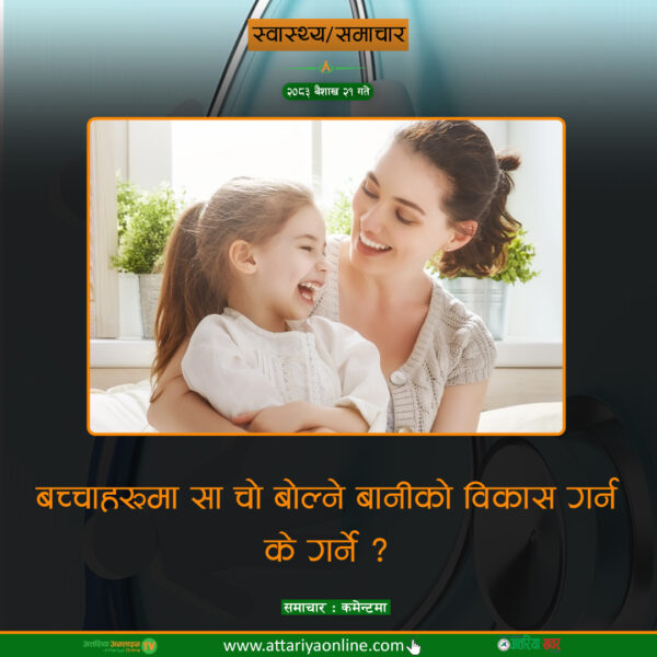 बच्चाहरूमा साँचो बोल्ने बानीको विकास गर्न के गर्ने ?
