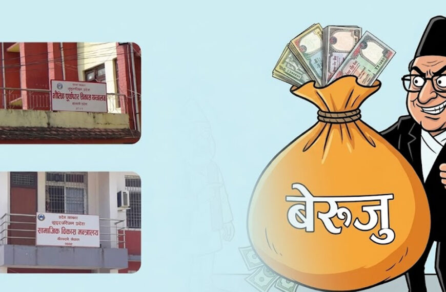 सुदूरपश्चिमको कुल बेरुजु साढे ३ अर्ब नाघ्यो, यस वर्ष थपियो ६० करोड