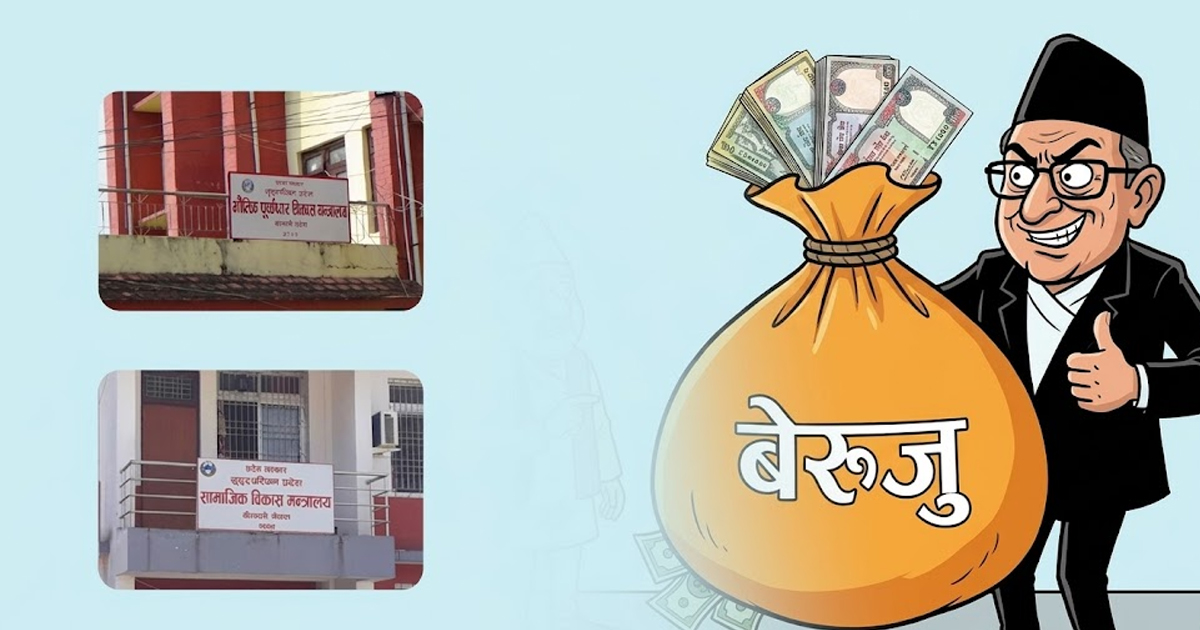 सुदूरपश्चिमको कुल बेरुजु साढे ३ अर्ब नाघ्यो, यस वर्ष थपियो ६० करोड