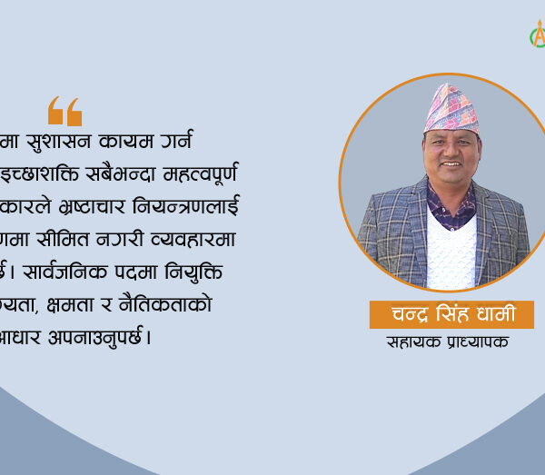 सुशासन र पारदर्शिता: भ्रष्टाचारमुक्त राज्य निर्माणको आधार