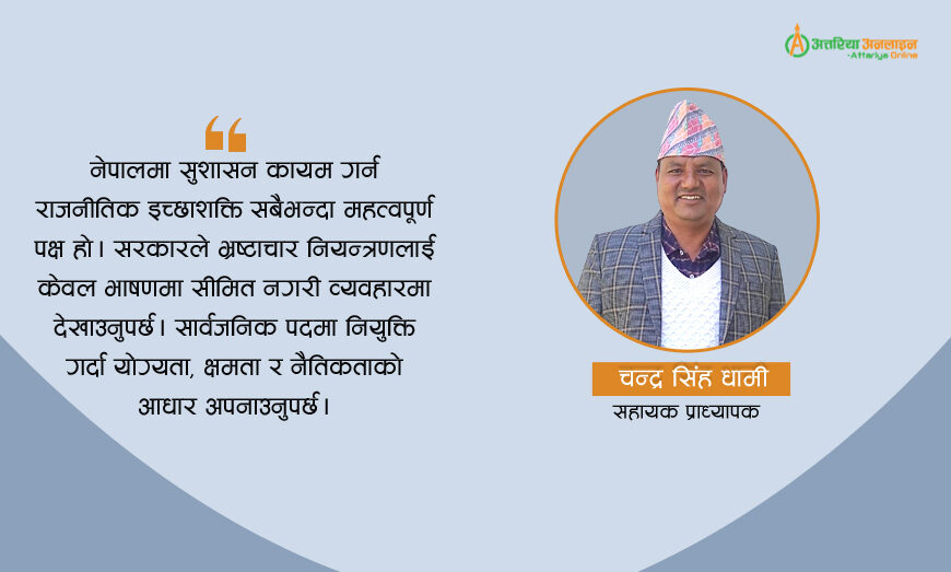 सुशासन र पारदर्शिता: भ्रष्टाचारमुक्त राज्य निर्माणको आधार