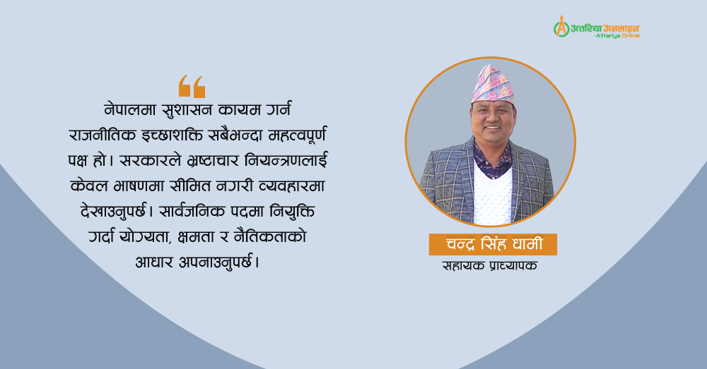 सुशासन र पारदर्शिता: भ्रष्टाचारमुक्त राज्य निर्माणको आधार