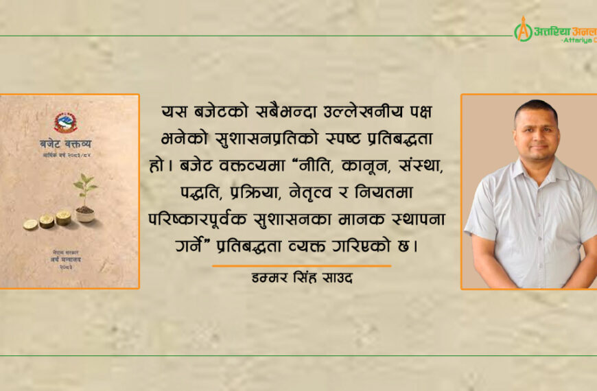 सुशासन र समृद्धिको प्रस्थान-विन्दु : २०८३/८४ को बजेट